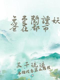 免费阅读妖孽奶爸在都市