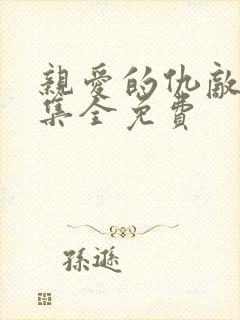 亲爱的仇敌24集全免费