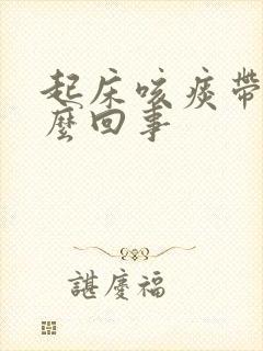 起床咳痰带血怎么回事 起床咳痰带血怎么回事