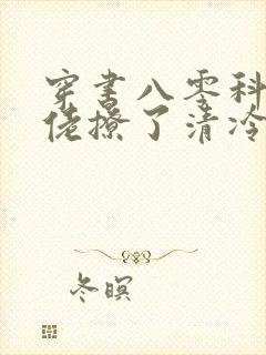 穿书八零科研大佬撩了清冷老公