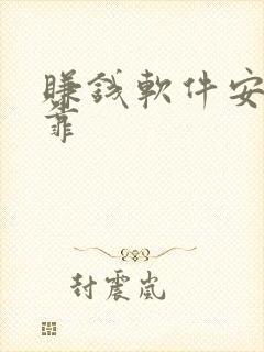 赚钱软件安全可靠