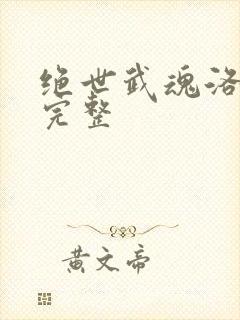绝世武魂洛城东完整