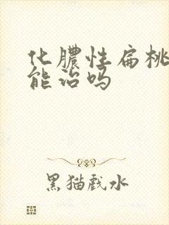 化脓性扁桃体炎能治吗