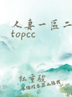 人妻一区二区 topcc