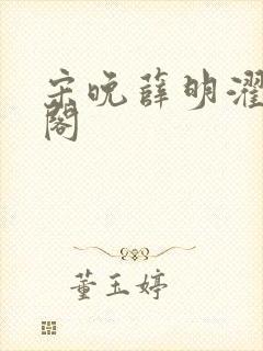 宋晚薛明濯笔趣阁