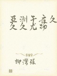 亚洲午夜久久久久久尤物