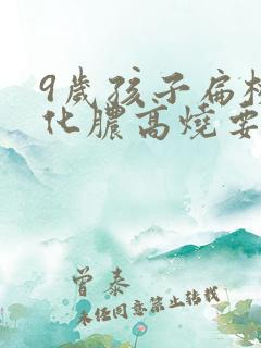 9岁孩子扁桃体化脓高烧要几天