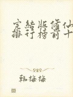 完结版修仙小说排行榜前十名