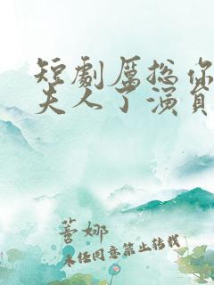 短剧厉总你找错夫人了演员表