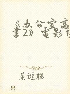 《办公室高潮秘书2》电影视频