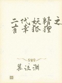 二代妖精之今生有幸狐狸