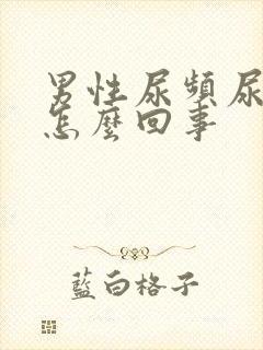 男性尿频尿疼是怎么回事