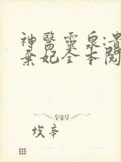 神医灵泉:贵女弃妃全本阅读
