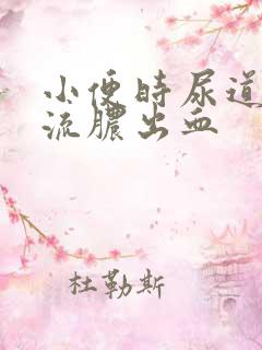 小便时尿道刺痛流脓出血