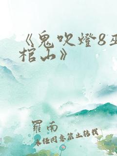 《鬼吹灯8巫峡棺山》