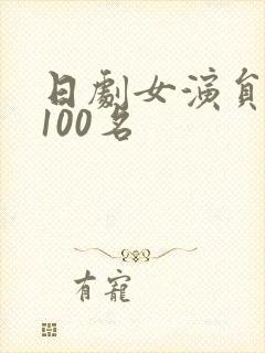日剧女演员排名100名