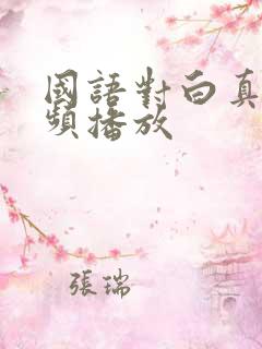 国语对白真实视频播放
