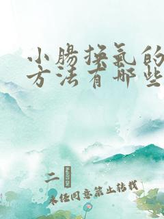 小肠换气的治疗方法有哪些