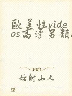 欧美性videos高清另类hd