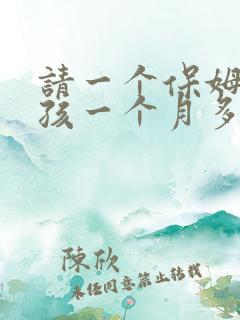 请一个保姆带小孩一个月多少钱