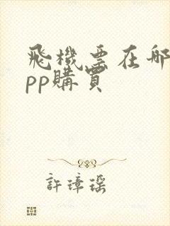 飞机票在哪个app购买