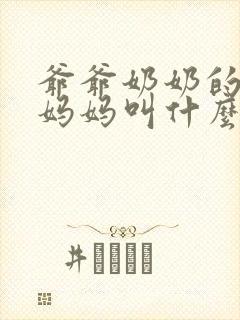爷爷奶奶的爸爸妈妈叫什么