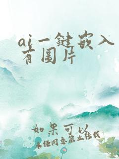 ai一键嵌入所有图片