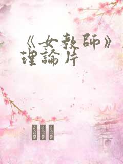 《女教师》韩国理论片