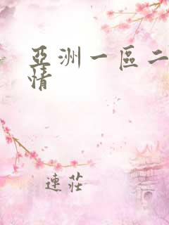 亚洲一区二区激情