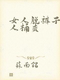 女人脱裤子让男人桶爽