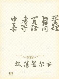 中考百日誓师家长寄语简短50字 中考百日誓师家长寄语简短50字