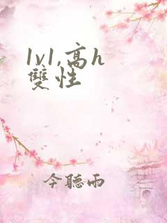 1v1,高h 双性