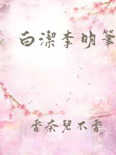 白洁李明笔趣阁