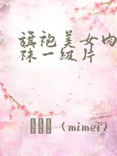 旗袍美女肉色丝袜一级片