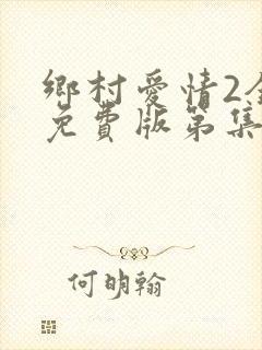 乡村爱情2全集免费版第集