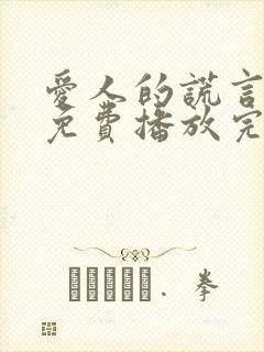 爱人的谎言全集免费播放完整版在线