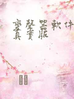 变声器软件免费真实版