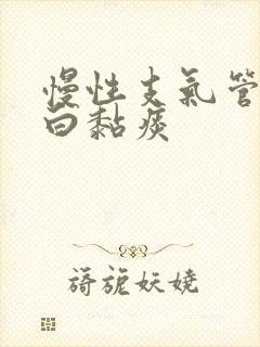 慢性支气管炎咳白黏痰