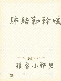 肺结节干咳有痰