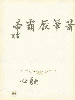 帝霸厌笔萧生txt