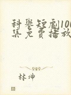 科举短剧100集免费播放