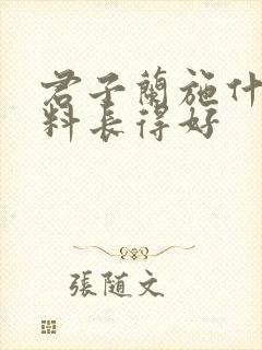 君子兰施什么肥料长得好