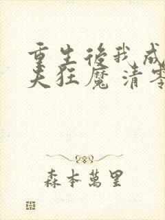 重生后我成了护夫狂魔 清零