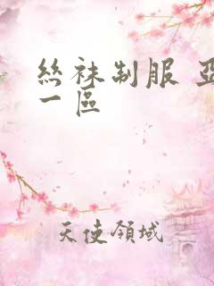 丝袜制服 亚洲一区