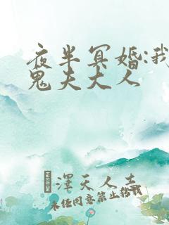 夜半冥婚:我的鬼夫大人