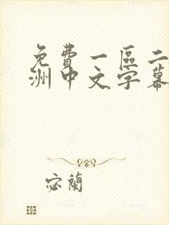 免费一区二区亚洲中文字幕