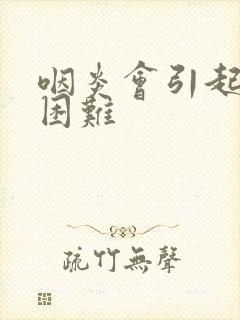 咽炎会引起吞咽困难