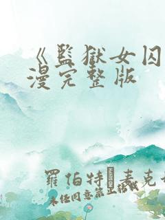 《监狱女囚》动漫完整版