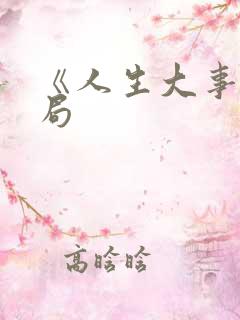 《人生大事》结局