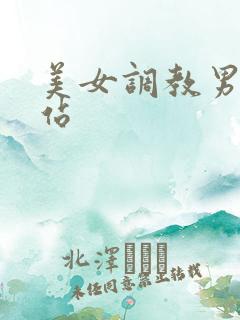 美女调教男奴网站